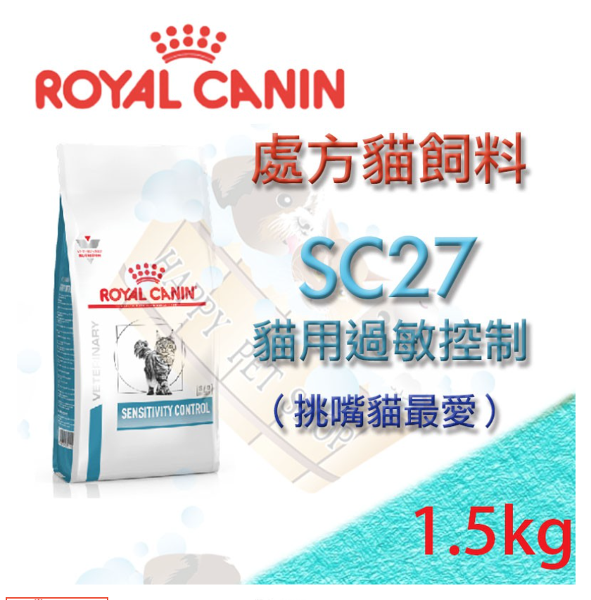 現貨 ROYAL CANIN 法國皇家 SC27 貓用過敏控制處方飼料 1.5kg