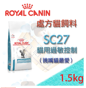 ✪現貨不必等✪ ROYAL CANIN 法國皇家 SC27 貓用過敏控制處方飼料 1.5kg