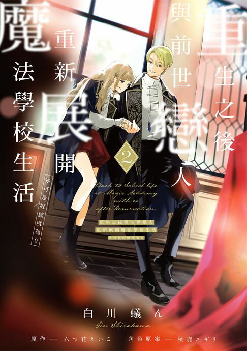 【電子書】重生之後與前世戀人重新展開魔法學校生活※可是好感度為0 (2)