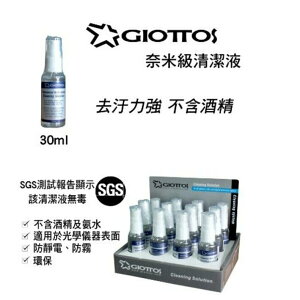 GIOTTOS 奈米級清潔液 去污力強 不含酒精 拭鏡液 拭淨液 各式濾鏡可用