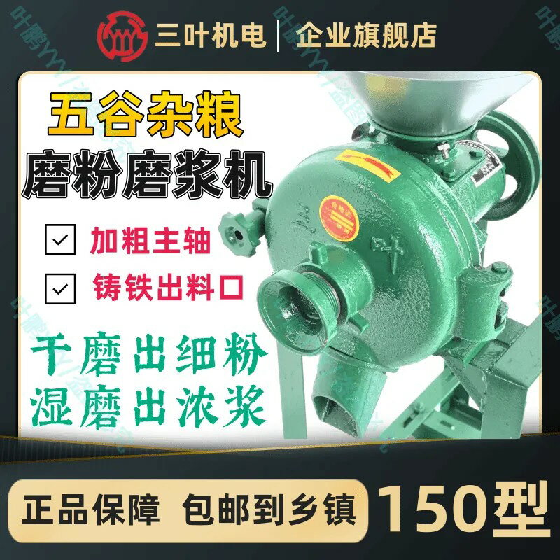 三葉牌150型商用家用幹濕兩用小型五穀雜糧磨粉磨漿機