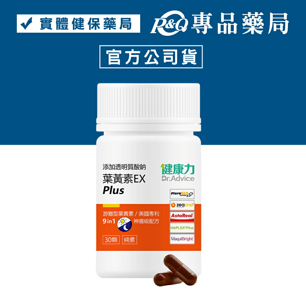健康力 葉黃素EX PLUS膠囊 30顆/盒 (蝦紅素 葉黃素 玉米黃素 花青素 玻尿酸鈉 全素) 專品藥局【2032676 】