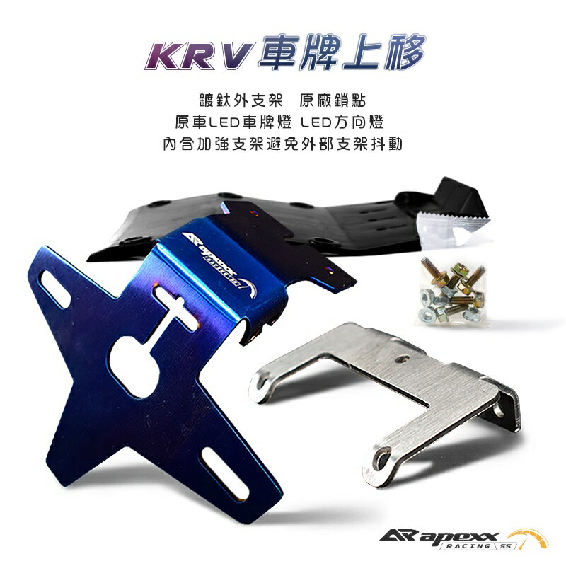 APEXX KRV 上移牌照 車牌上移 30° 30度 大牌上移支架 鍍鈦支架 上移支架 車牌上移支架 KRV車牌上移