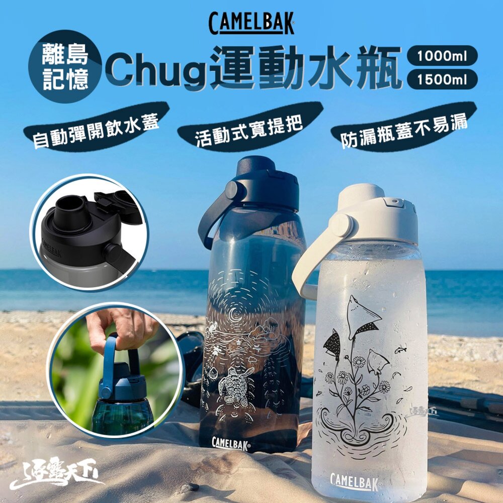 CAMELBAK 離島記憶 Chug運動水瓶 杯 杯子 露營杯 水壺 水瓶 戶外用品 露營 逐露天下