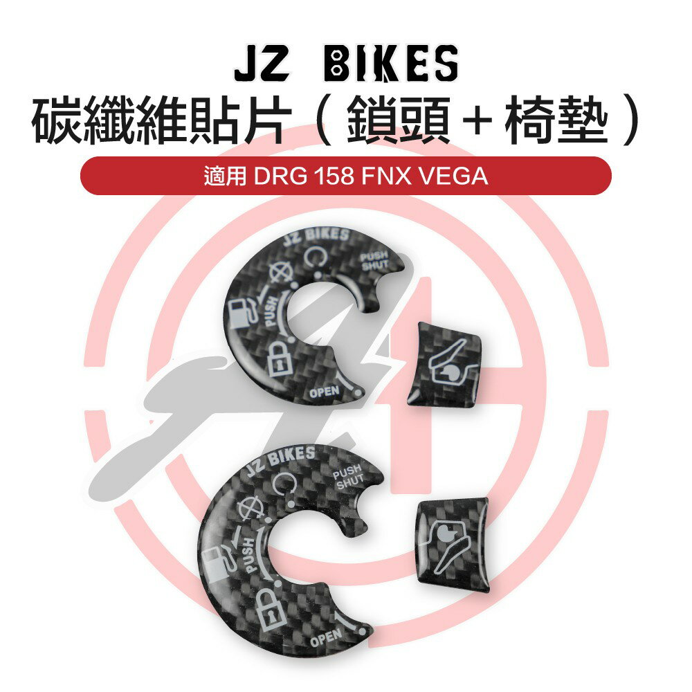 傑能商行 JZ 卡夢 碳纖維 鎖頭貼片 鎖頭蓋貼片 鎖頭飾片 適用 DRG 158 FNX VEGA