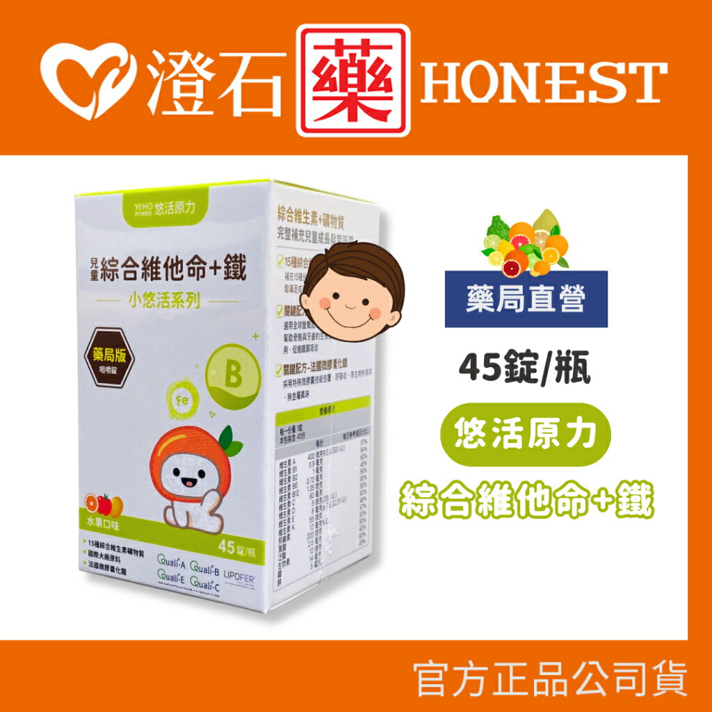 現貨 官方正品授權 悠活原力 小悠活 兒童 綜合維他命 咀嚼錠 45錠/盒 水果口味 澄石藥局