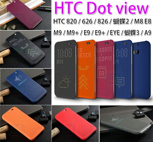 洞洞殼 HTC Desire 10 pro 蝴蝶2/蝴蝶3/eye/HTC 626 820 826 A9 E9/E9+ M9/M9+ M8 E8 休眠喚醒 Dot view 立顯感應手機保護套 視窗皮套【翔盛】
