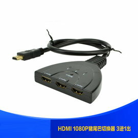 豬尾巴HDMI三進一出切換器 hdmi3進1出HDMI分配器 高清1080P電視螢幕投影機分接器 長約55cm