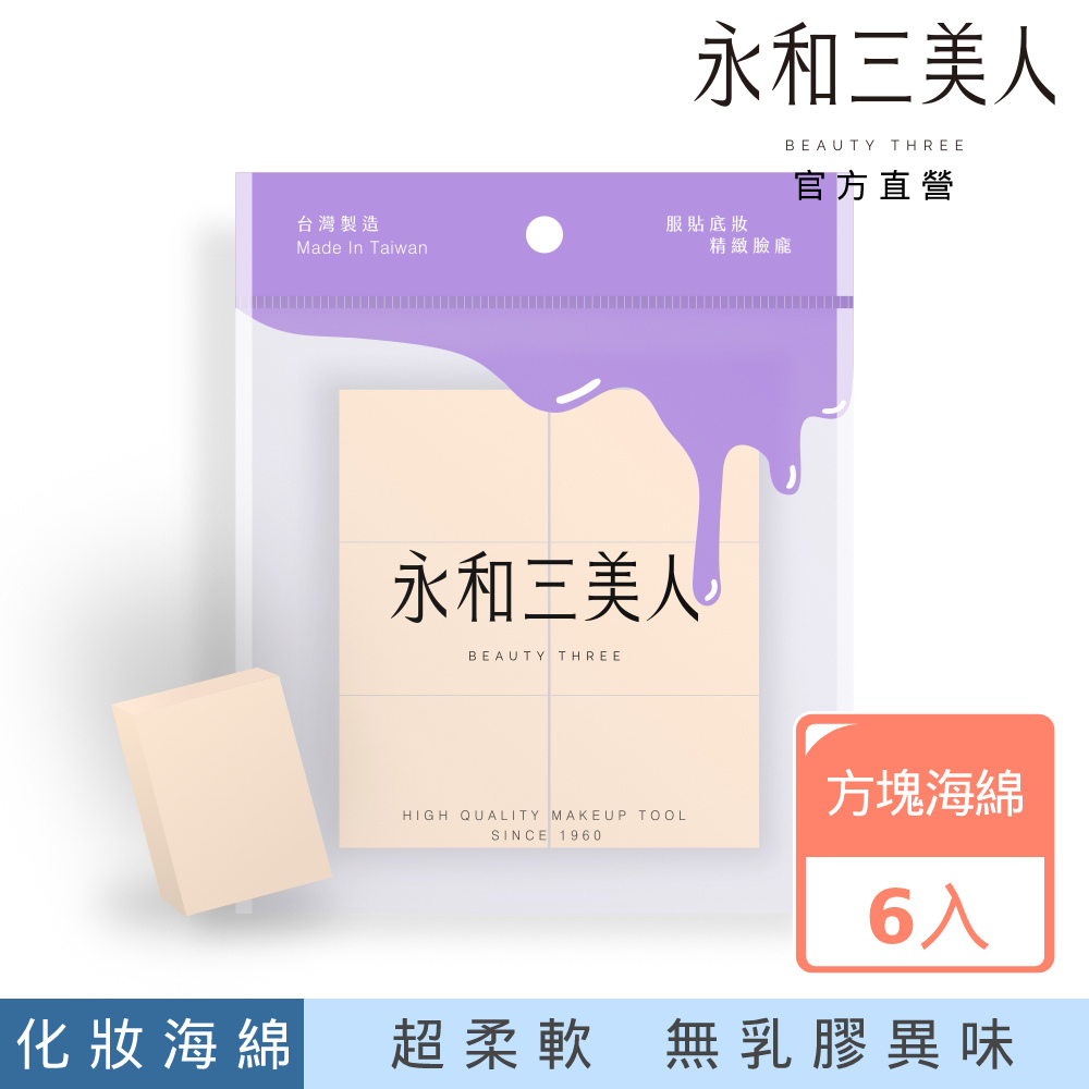 【永和三美人】多角度－方塊海綿 6入︱台灣製 粉撲 美妝蛋 BEAUTY THREE 新品