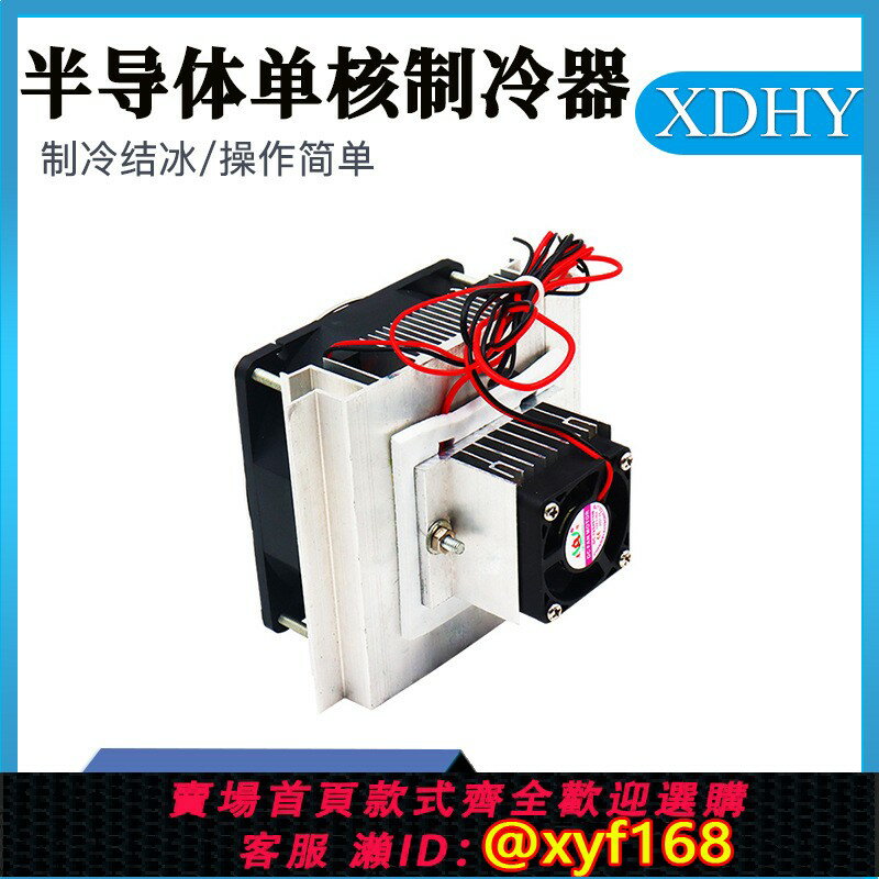 {保固一年 可打統編}12V小型電子製冷器半導體製冷系統元件套件模組散熱器