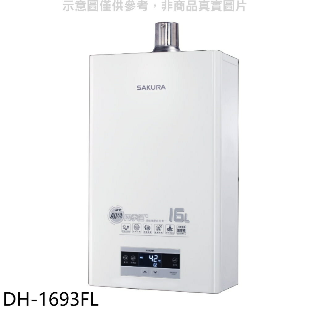 ★櫻花【DH-1693FL】16L強制排氣FE式LPG熱水器渦輪增壓FE式LPG熱水器(全省安裝)