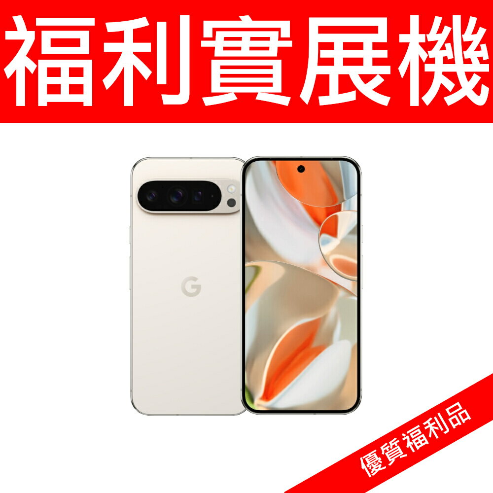 【領券再折】GOOGLE-PIXEL 9 Pro XL(16G256G)-陶瓷米-實展機-無保固