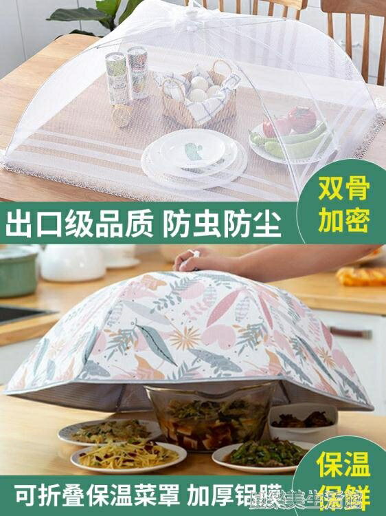 餐桌罩可折疊菜罩防蒼蠅飯菜罩家用保溫菜罩蓋長方形食物罩飯桌罩 【麥田印象】