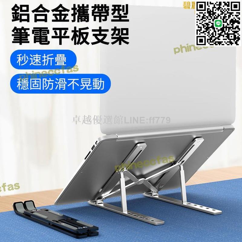 【卓越優選館】精品款 鋁合金攜帶型筆電平板支架 折疊 筆電架 散熱架 nitro 5/aspire e 7/swift 5
