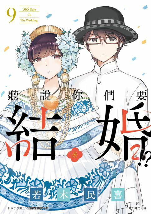 【電子書】聽說你們要結婚!?(09)