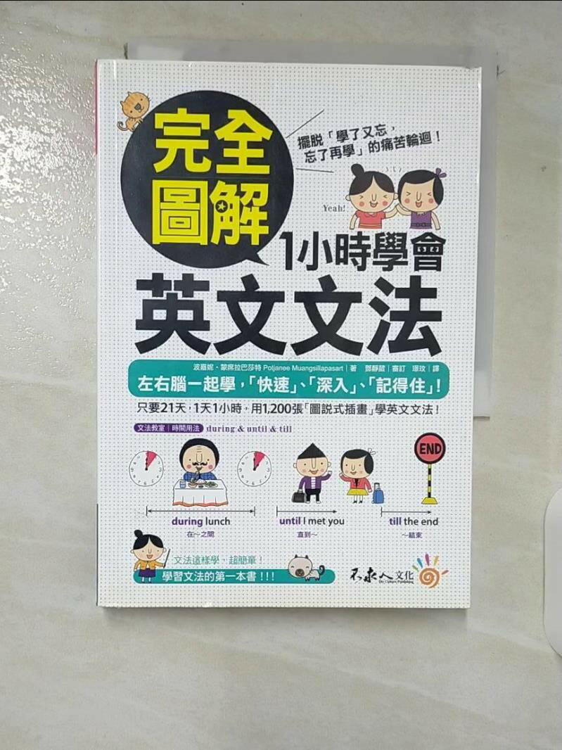 【書寶二手書T1／語言學習 CIM】完全圖解1小時學會英文文法 波嘉妮‧蒙席拉巴莎特