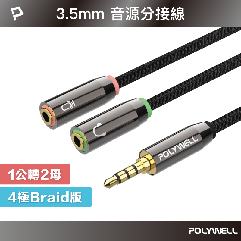 【8%點數】POLYWELL 3.5mm 音源轉接線 1公2母 25公分 分接線 Y-Cable 轉耳機麥克風 寶利威爾 台灣現貨【限定樂天APP下單享點數回饋】