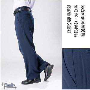 【Chinjun】正統上班族西裝褲100%免燙，平面素色藍黑