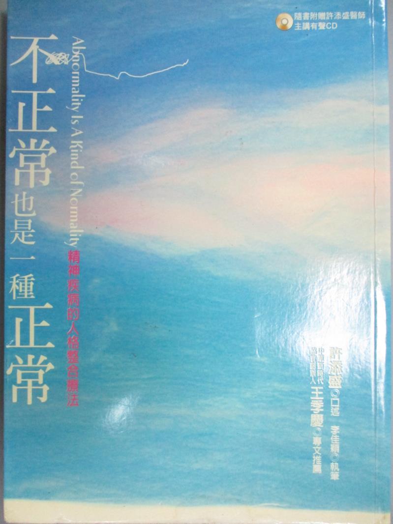 【書寶二手書T1／心理_IEZ】不正常也是一種正常-精神疾病的人格整合療法_許添盛