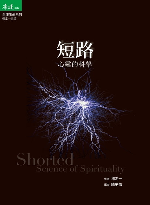 【電子書】短路：心靈的科學