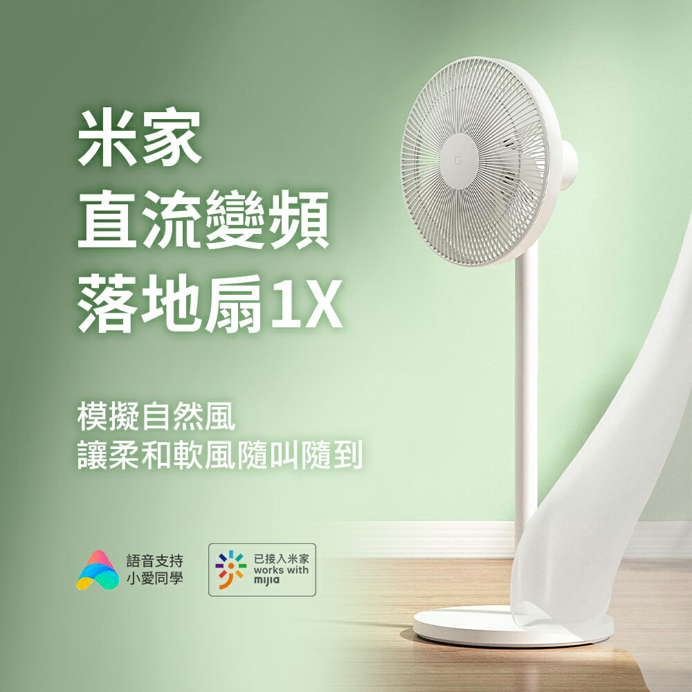 小米 直流變頻風扇1X 落地扇 電風扇 循環扇 保固1年