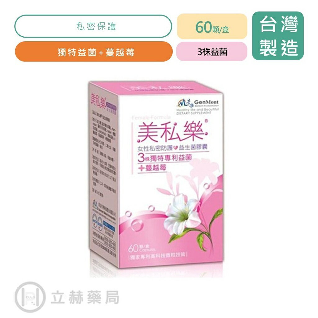 景嶽 美私樂益生菌 60 顆/盒 蔓越莓 益生菌 花青素 私密保養 公司貨【立赫藥局】