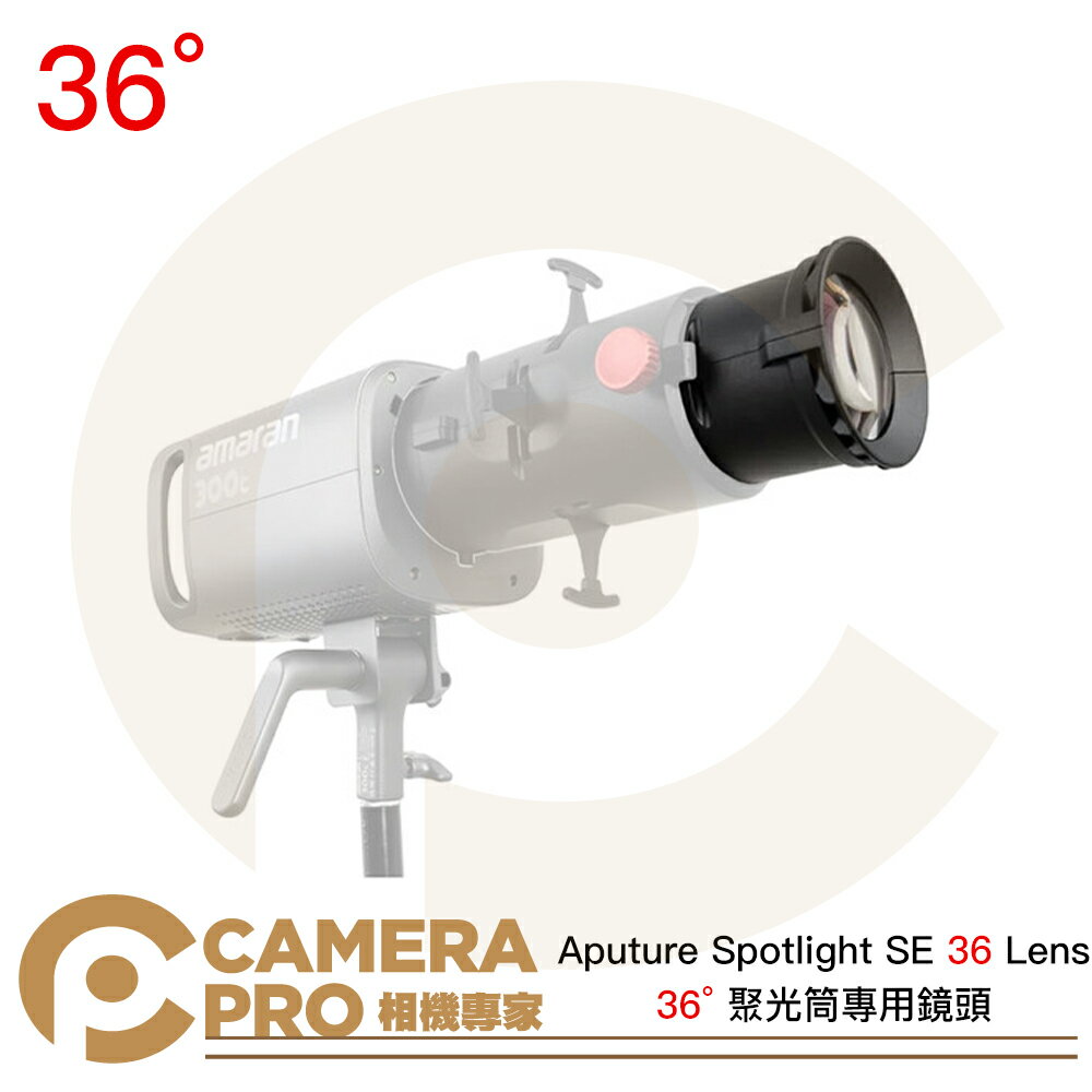 Aputure Spotlight SE 36 Lens 36° 聚光筒專用鏡頭 聚光燈 保榮卡口 公司貨 ◎相機專家◎