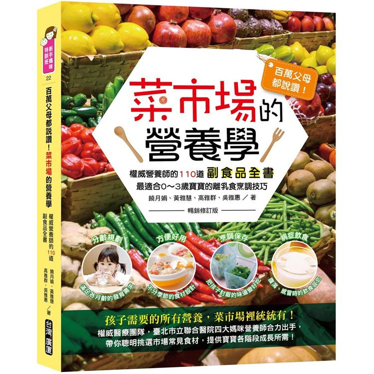 百萬父母都說讚!菜市場的營養學:權威營養師的110道副食品全書(暢銷修訂版) | 拾書所