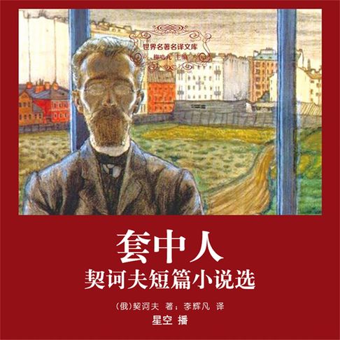 【有聲書】套中人：契诃夫短篇小说选 0