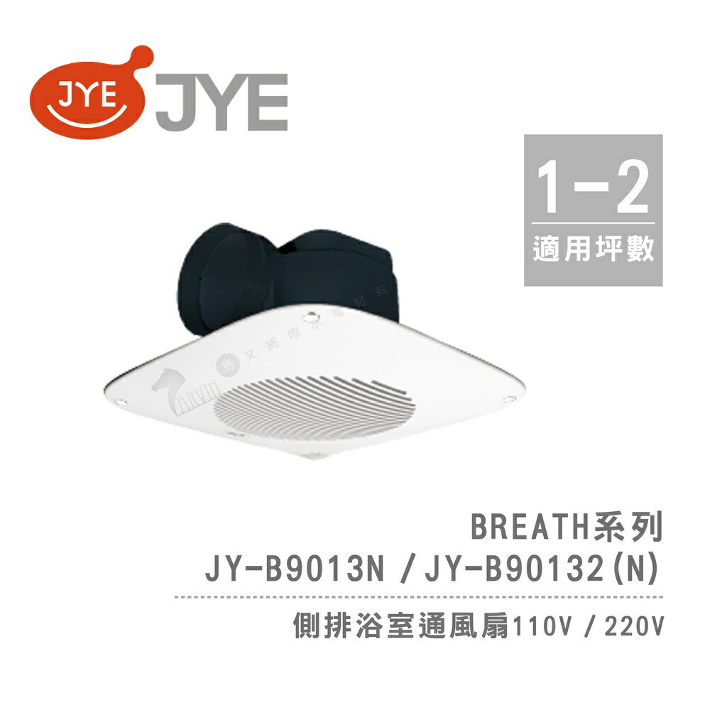 中一電工 JYE 側排浴室通風扇 JY-B9013N / JY-B90132(N) Breath呼吸系列 不含安裝