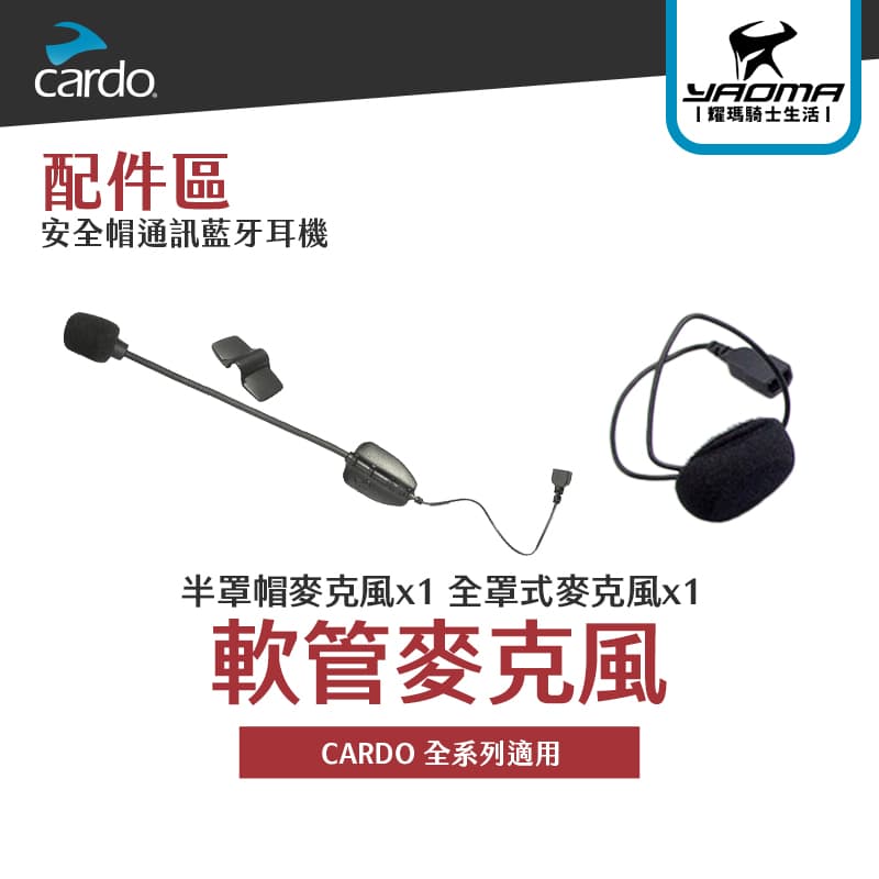CARDO 軟管麥克風 MIC 半罩麥克風 全罩麥克風 全系列通用 FREECOM SPIRIT EDGE 耀瑪騎士機車