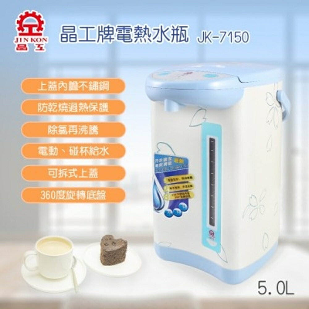 【富樂屋】晶工牌 5.0L 電動熱水瓶 JK-7150