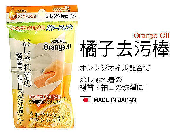 BO雜貨【SV3251】日本製 橘子去污棒 橘子油 領口 袖口 衣領 袖子 去污清潔 衣服