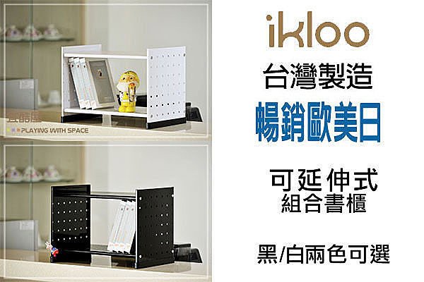 BO雜貨【YV2094】ikloo~貴族風可延伸式組合書櫃(一入) 桌上書架/書桌書本置物架/收納櫃