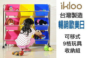 BO雜貨【YV2623】ikloo~可移式9格玩具收納組 玩具車 玩具箱 收納櫃 收納箱 置物櫃