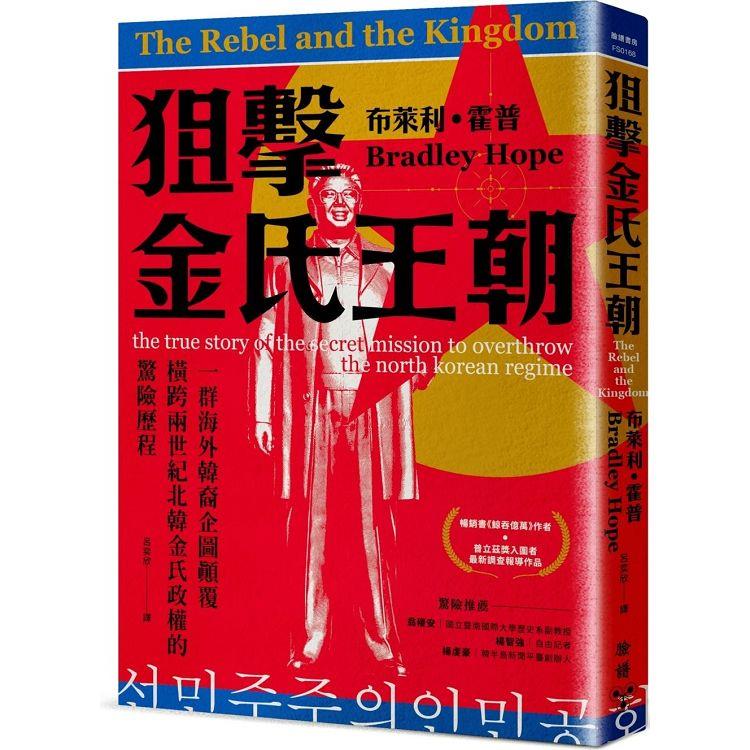 狙擊金氏王朝：一群海外韓裔企圖顛覆橫跨兩世紀北韓金氏政權的驚險歷程 | 拾書所