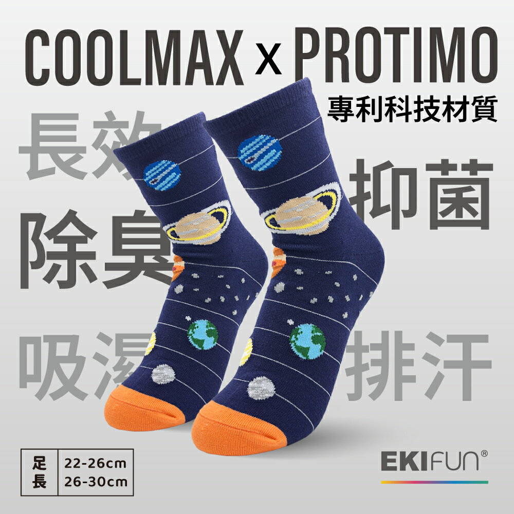 【EKIfun】Coolmax頂級機能襪《太陽系》排汗除臭 敏感肌適用 親子襪 22-30cm 抑菌除臭襪