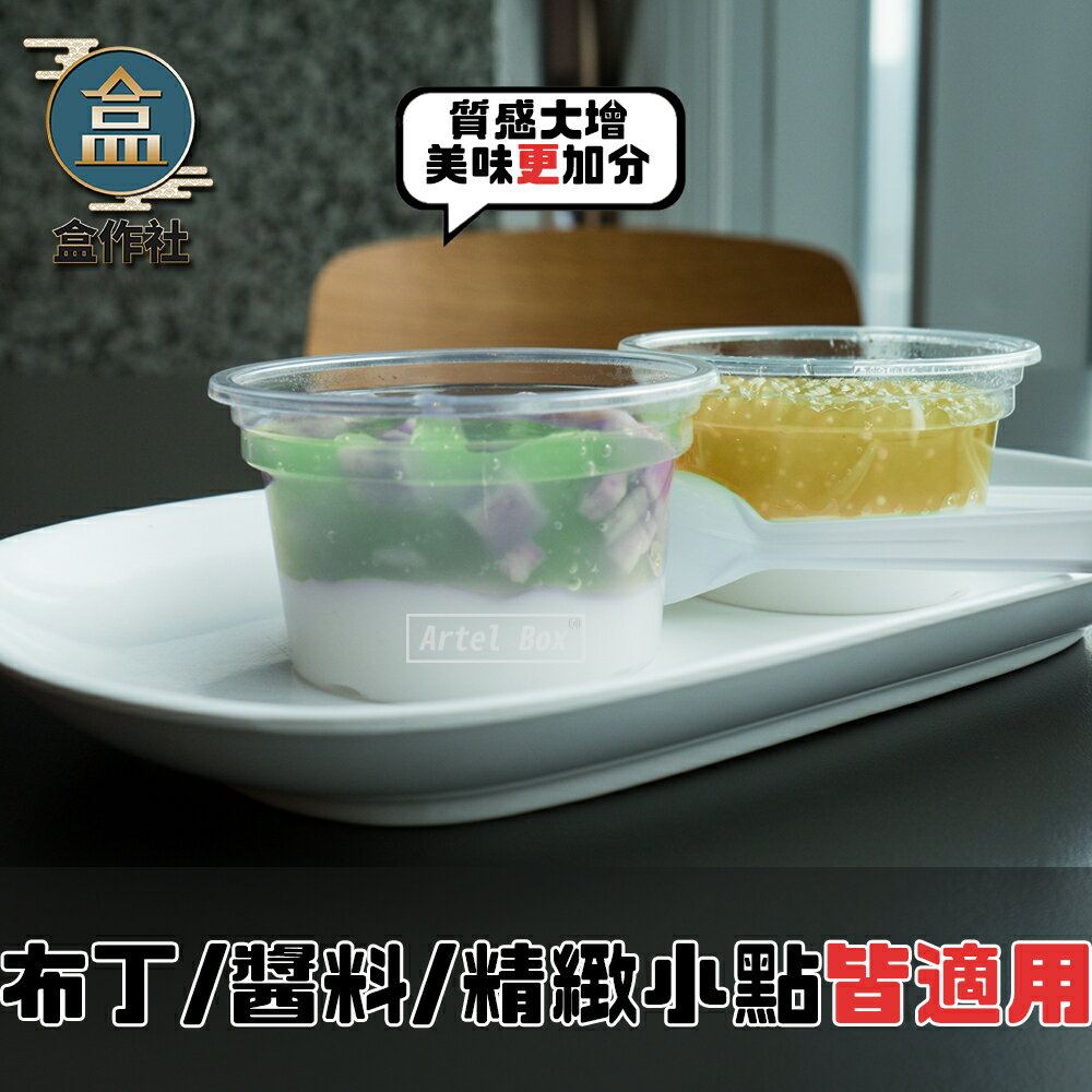 【盒作社】PP透明布丁杯/冰淇淋杯【箱購免運】🍱#台灣製造/醬料杯/布丁紙杯/免洗餐具/環保餐盒/耐熱塑膠容器/果凍杯 1