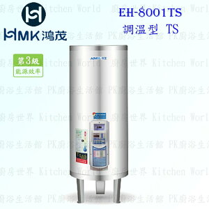 高雄 HMK鴻茂 EH-8001TS 330L 調溫型 電熱水器 EH-8001 實體店面 可刷卡【KW廚房世界】