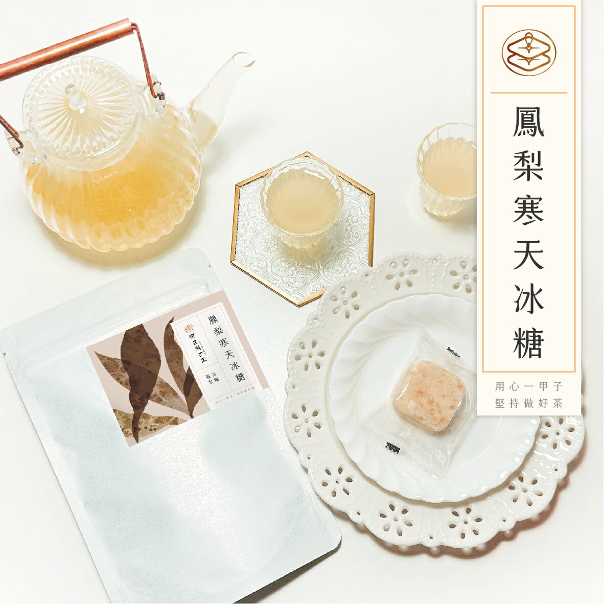 順昌漢方堂 鳳梨寒天冰糖 鳳梨 寒天 冰糖 冰糖磚 養生 1