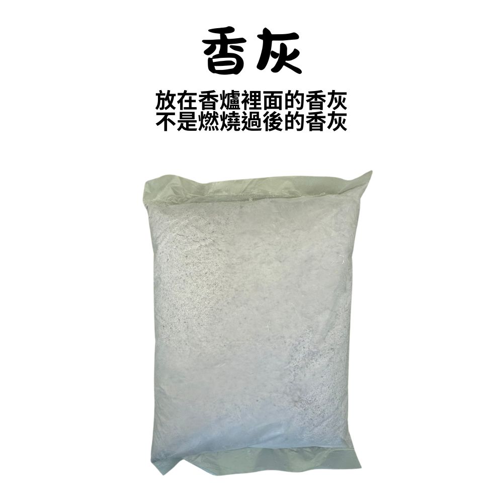 永羣沉香 香灰 香爐插香香灰 細粉 神明爐 祖先爐 香爐