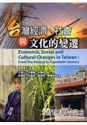 台灣經濟、社會與文化的變遷 | 拾書所