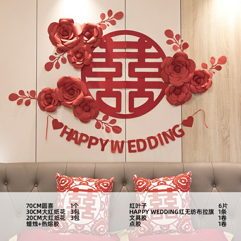 獨家婚房佈置套裝結婚佈置婚房裝飾背景牆臥室ins風網紅高級感婚慶紙花朵