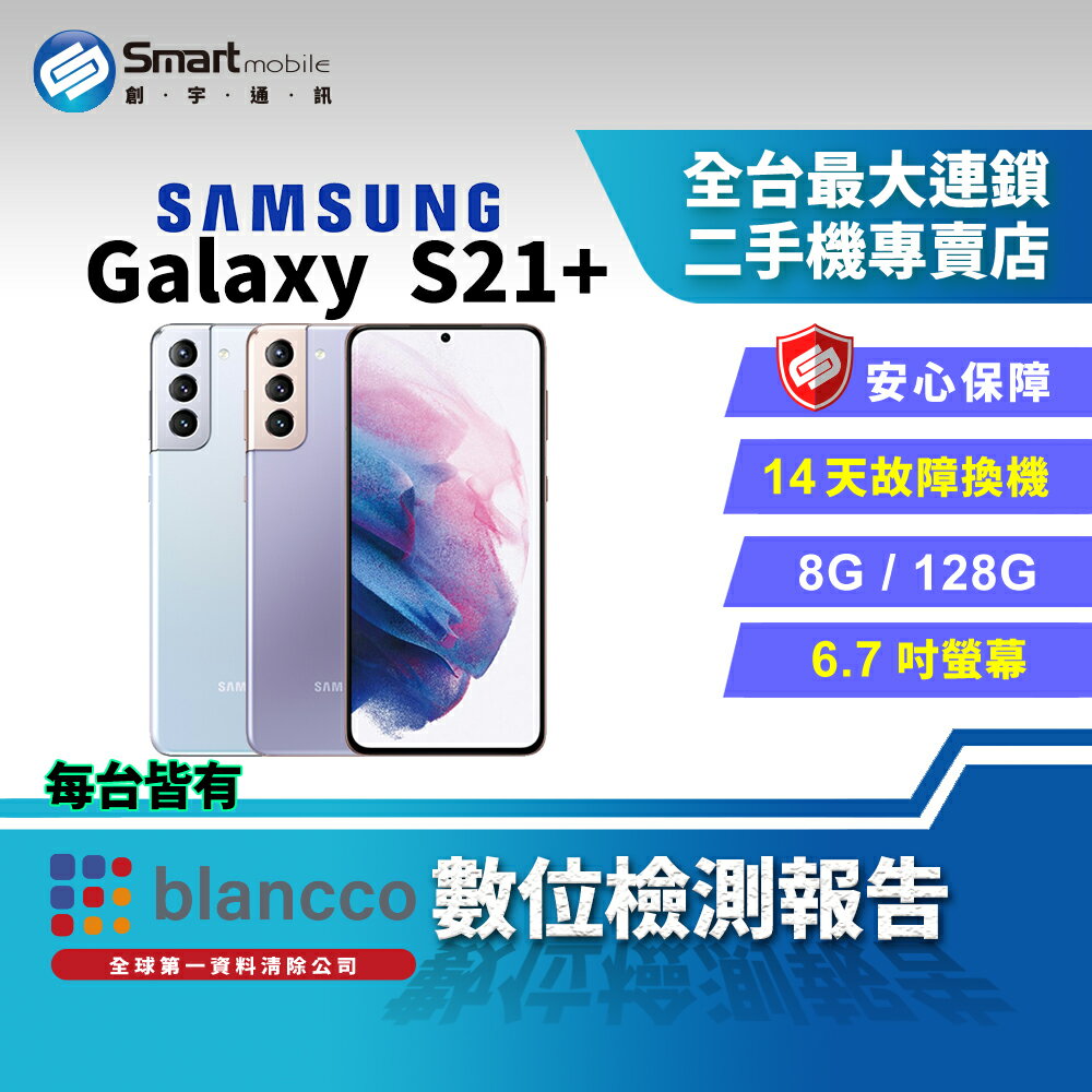【創宇通訊│福利品】SAMSUNG Galaxy S21+ 8+128GB 6.7吋 (5G) 3倍混合光學變焦 高通驍龍888