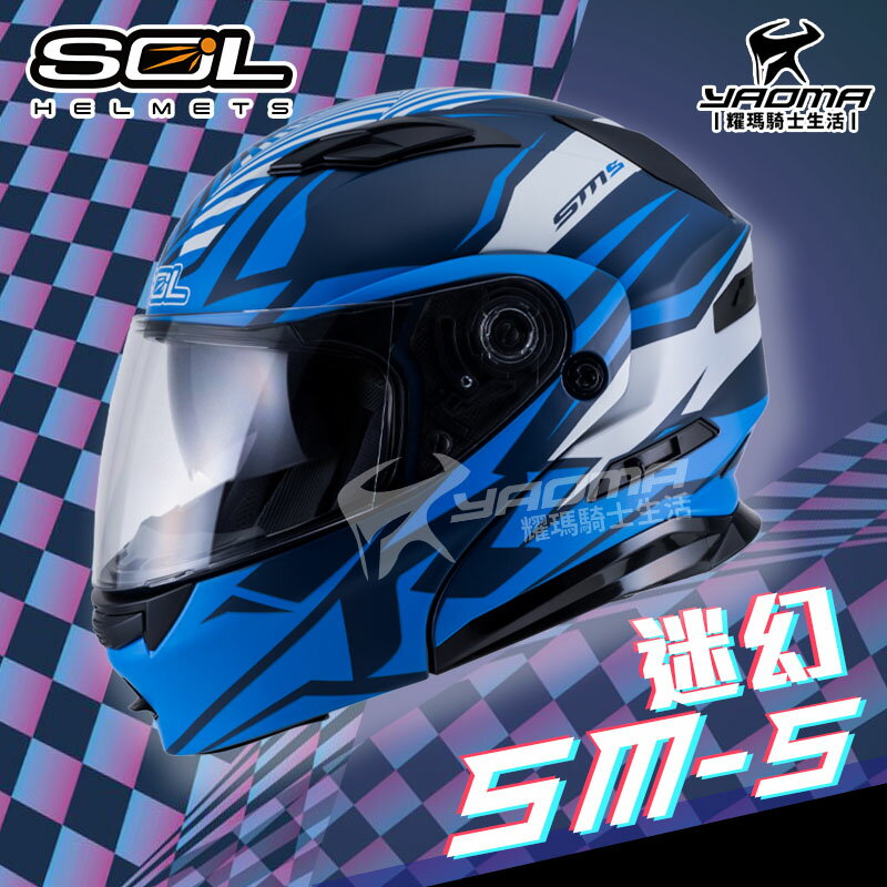 SOL安全帽 SM-5 迷幻 消光藍/白 霧面 可樂帽 下巴可掀 全罩帽 汽水帽 雙D扣 內墨片 耀瑪騎士機車部品