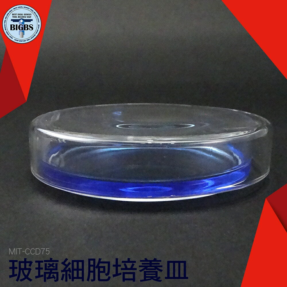 利器五金 玻璃底組織培養皿 75mm 細胞培養皿 實驗室 透明玻璃材質 工藝精良 MIT-CCD75