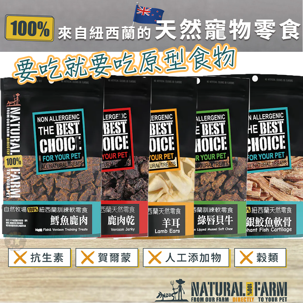 紐西蘭Natural Farm自然牧場【100%紐西蘭天然寵物零食系列】寵物零食 天然耐咬 低熱量 狗狗零食 犬用零食