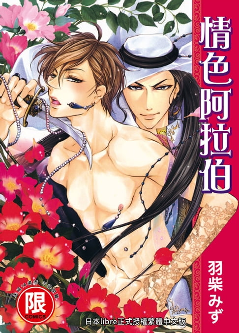 【電子書】(限)情色阿拉伯 0
