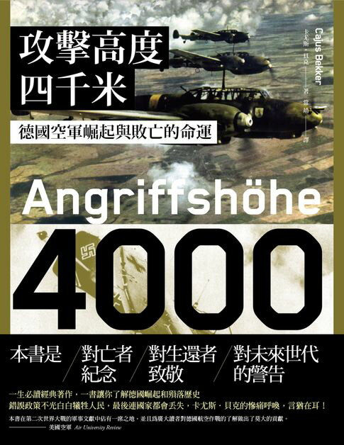 【電子書】攻擊高度四千米：德國空軍崛起與敗亡的命運