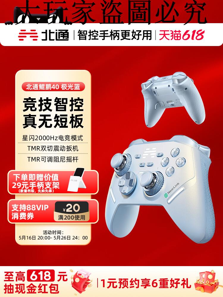 【搶先購】北通鯤鵬40極光藍星閃手柄智慧遊戲手柄pc電腦版switch無線怪物獵人藍芽ns平板手機steam雙影奇境